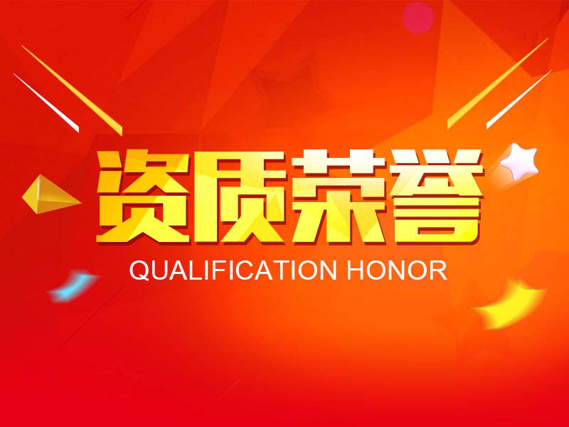 总院资质认证